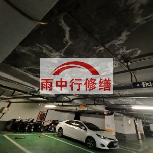 忻州鄂尔多斯万基西山丽景地下室堵漏